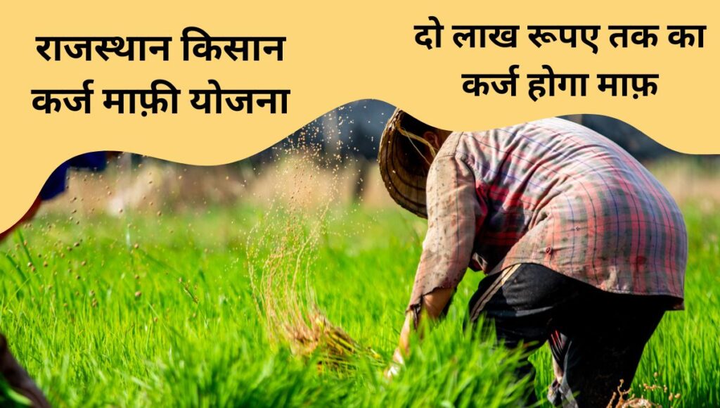 rajasthan kisan karj mafi list yojana