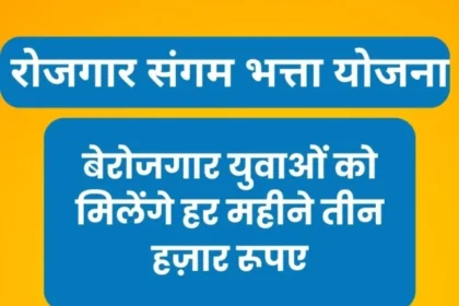 Rojgar Sangam Yojana 3000 Wali