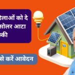 Free Solar Atta Chakki Machine Yojana