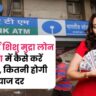 Sbi Shishu Mudra Loan Yojana