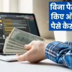 How to Earn 1000 Rs Per Day Without Investment Online